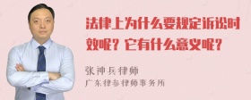 法律上为什么要规定诉讼时效呢？它有什么意义呢？