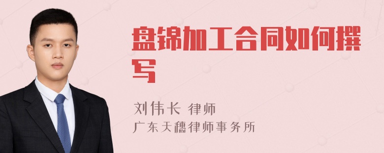 盘锦加工合同如何撰写