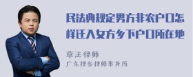 民法典规定男方非农户口怎样迁入女方乡下户口所在地