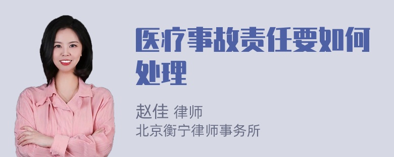 医疗事故责任要如何处理