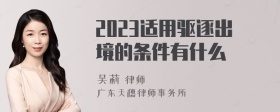 2023适用驱逐出境的条件有什么