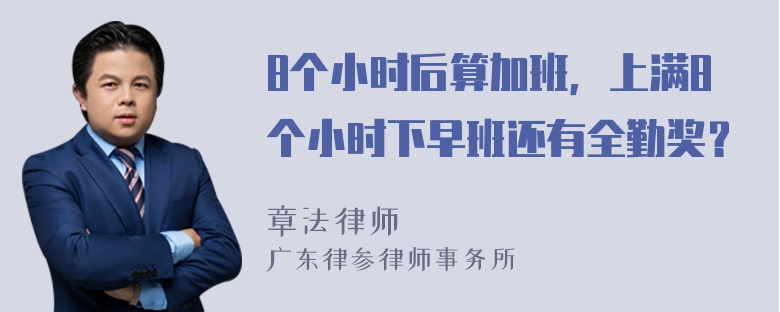 8个小时后算加班，上满8个小时下早班还有全勤奖？