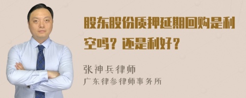 股东股份质押延期回购是利空吗？还是利好？