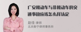 广安机动车与非机动车的交通事故应该怎么样认定