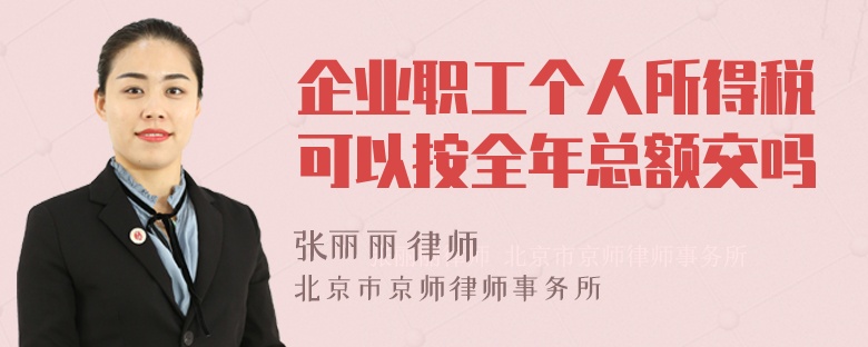 企业职工个人所得税可以按全年总额交吗