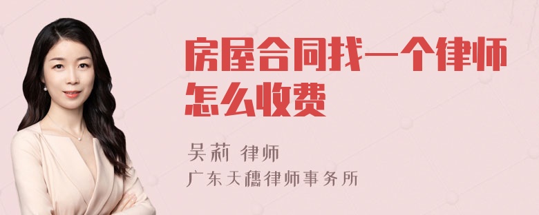 房屋合同找一个律师怎么收费