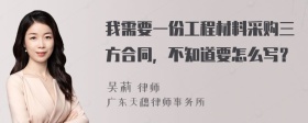 我需要一份工程材料采购三方合同，不知道要怎么写？