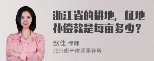 浙江省的耕地，征地补偿款是每亩多少？