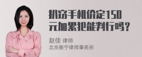 扒窃手机价定150元加累犯能判行吗？