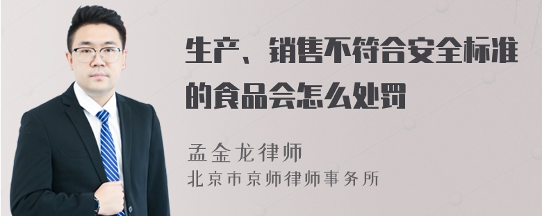 生产、销售不符合安全标准的食品会怎么处罚