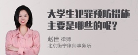 大学生犯罪预防措施主要是哪些的呢？