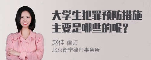 大学生犯罪预防措施主要是哪些的呢？