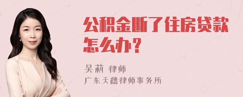 公积金断了住房贷款怎么办？