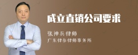 成立直销公司要求