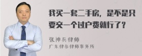 我买一套二手房，是不是只要交一个过户费就行了？