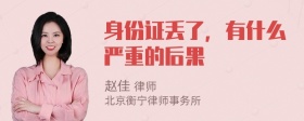 身份证丢了，有什么严重的后果