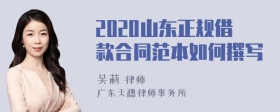 2020山东正规借款合同范本如何撰写