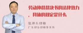 劳动仲裁裁决书的法律效力，具体的规定是什么