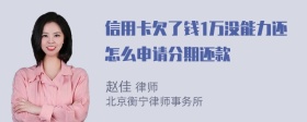 信用卡欠了钱1万没能力还怎么申请分期还款