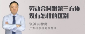 劳动合同跟第三方协议有怎样的区别