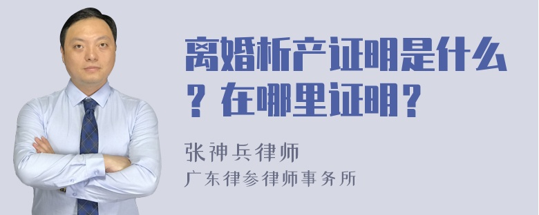 离婚析产证明是什么？在哪里证明？