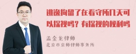 逃逸拘留了在看守所几天可以探视吗？有探视的权利吗