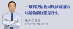 一审判决后还可以和解撤诉吗最新的规定是什么