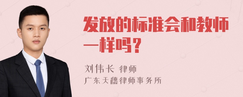 发放的标准会和教师一样吗？