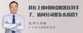 我在上班时间给机器压到手了，请问公司要怎么赔偿？