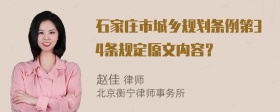 石家庄市城乡规划条例第34条规定原文内容？