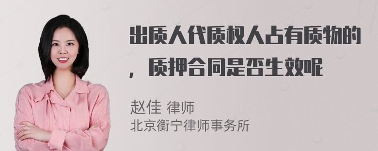 出质人代质权人占有质物的，质押合同是否生效呢