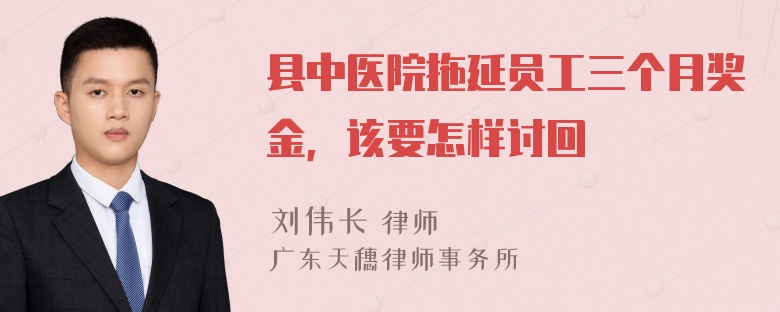 县中医院拖延员工三个月奖金，该要怎样讨回