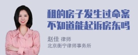 租的房子发生过命案不知道能起诉房东吗