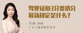 驾驶证扣3分要消分最新规定是什么？