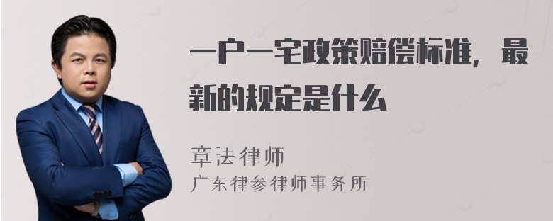 一户一宅政策赔偿标准，最新的规定是什么