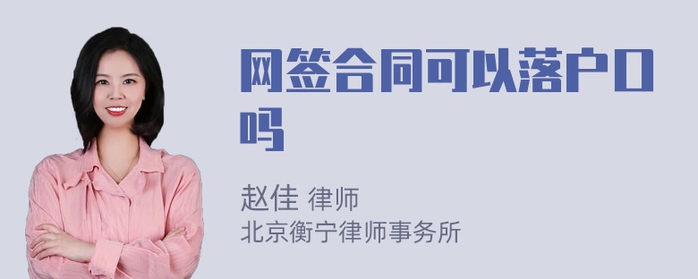 网签合同可以落户口吗