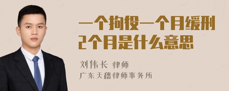 一个拘役一个月缓刑2个月是什么意思