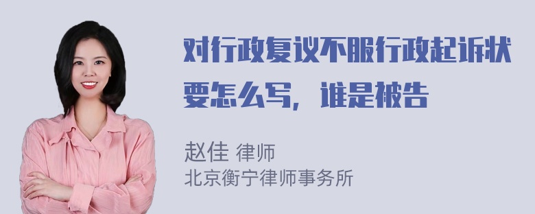 对行政复议不服行政起诉状要怎么写，谁是被告