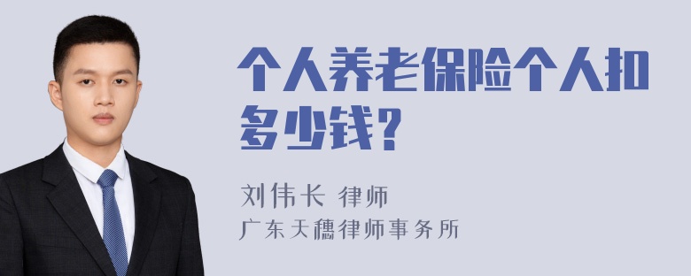 个人养老保险个人扣多少钱？