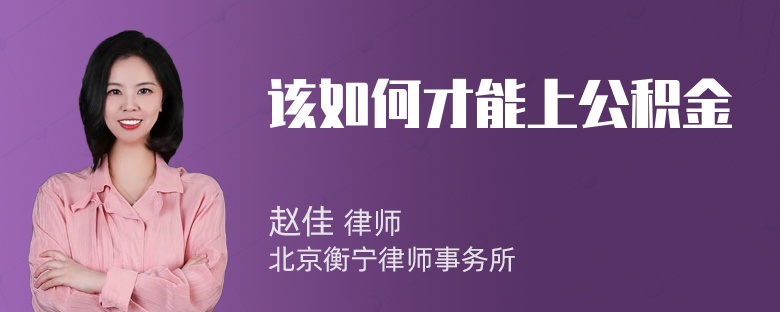 该如何才能上公积金