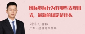 围标串标行为有哪些表现形式，最新的规定是什么