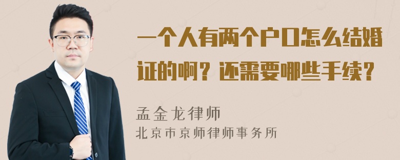 一个人有两个户口怎么结婚证的啊？还需要哪些手续？