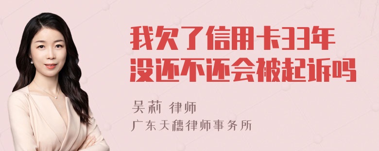 我欠了信用卡33年没还不还会被起诉吗