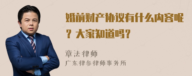 婚前财产协议有什么内容呢？大家知道吗？