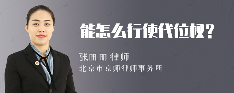 能怎么行使代位权？