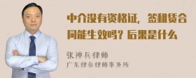 中介没有资格证，签租赁合同能生效吗？后果是什么