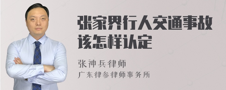 张家界行人交通事故该怎样认定