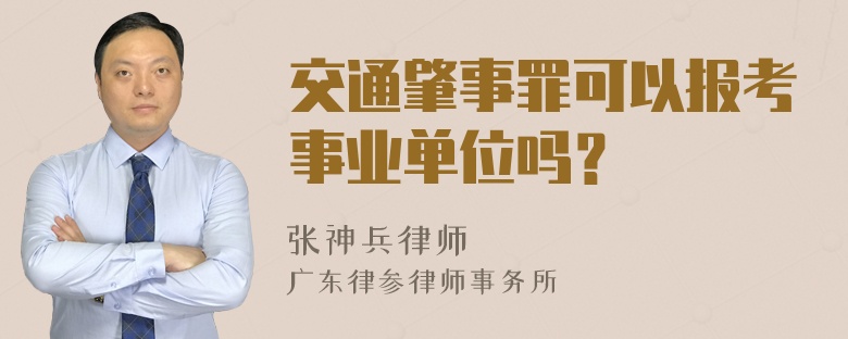 交通肇事罪可以报考事业单位吗？