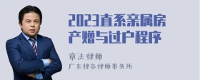 2023直系亲属房产赠与过户程序