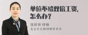 单位不给双倍工资，怎么办？